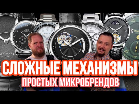 Видео: МИКРОБРЕНДЫ: Часы с усложнениями. Китайские часы догоняют Швейцарию?!