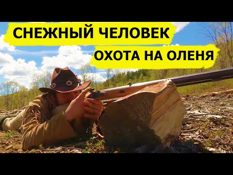 Видео: АЛЯСКА. Охота на оленей. Снежный человек/SASQUATCH MOUNTAIN MAN (Охотник и рыболов)