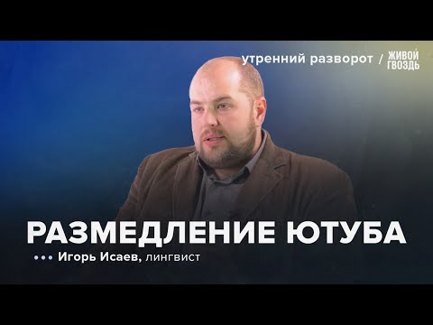 Видео: Размедление ютуба, труба господам от Володина. Игорь Исаев: Утренний Разворот / 30.03.2025