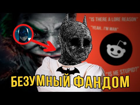 Видео: САМЫЙ БЕЗУМНЫЙ REDDIT - r/BatmanArkham