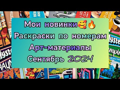 Видео: МОИ ПОКУПКИ ЗА СЕНТЯБРЬ 2024🥰🔥📚НОВЫЕ РАСКРАСКИ И АРТ-МАТЕРИАЛЫ 💥💥💥/COLOR BY NUMBERS.