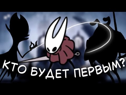 Видео: Каких боссов возможно победить первыми? | Hollow Knight