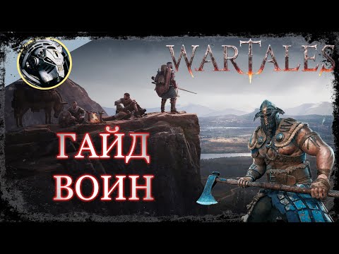 Видео: Wartales. Самый полный ГАЙД на класс Воин.