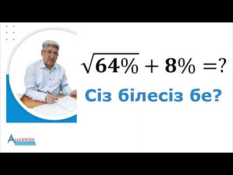 Видео: КВАДРАТТЫҚ ТҮБІР АСТЫНДАҒЫ ПРОЦЕНТ. 2-есеп. Сіз білесіз бе?  Альсейтов Амангелді Гумарович