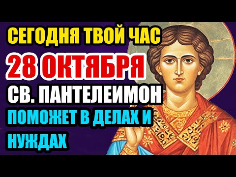 Видео: ПАНТЕЛЕИМОН ЦЕЛИТЕЛЬ СЕГОДНЯ ИСЦЕЛЯЕТ ВСЕ БОЛЕЗНИ — НЕ ПРОПУСТИ!