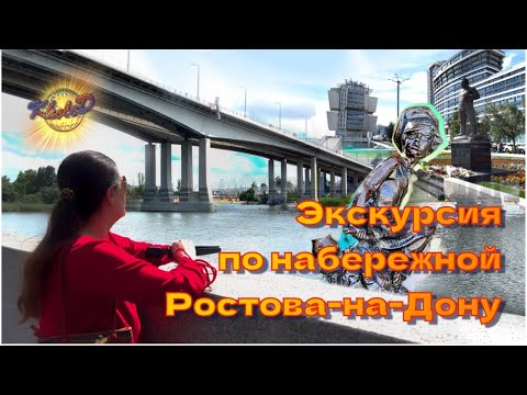 Видео: Экскурсия по набережной Ростова-на-Дону