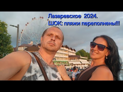 Видео: Лазаревское 2024. Пугающие цены и толпы людей !!!