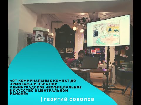 Видео: «Ленинградское неофициальное искусство в Центральном районе»