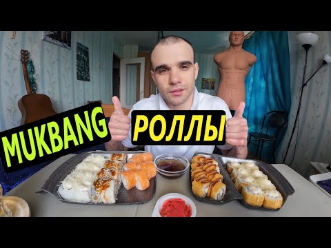 Видео: МУКБАНГ РОЛЛЫ СЕТ / ROLLS / ОБЖОР / EATING Mukbang / ASMR АСМР 먹방