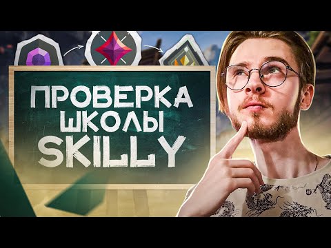 Видео: ПРОВЕРКА ПЛАТФОРМЫ SKILLY / #valorant #валорант