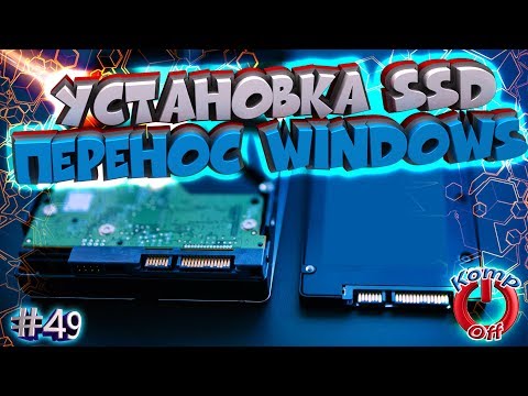 Видео: Перенос Windows с HDD на SSD диск. Установка и настройка ssd диска⚙️