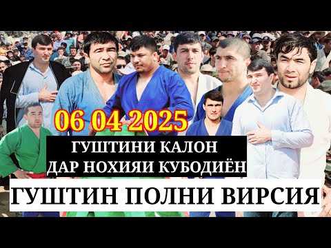 Видео: ГУШТИНИ КАЛОН 06 04 2025 ДАР Н.КУБОДИЁН ПОЛНИ ВИРСИЯ Ч/Д 20-СОЛАГИ ИСТИКЛОЛИЯТ ДЕХАИ ДОККИ (КАЛЕНИН)