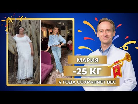 Видео: Мария -25 кг. 4 года сохраняет вес. Как сохранить достигнутый результат?