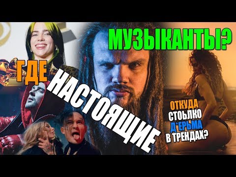 Видео: Почему в ТРЕНДАХ всякое Д*РЬМО и нет НОРМАЛЬНЫХ музыкантов? - Leos Hellscream