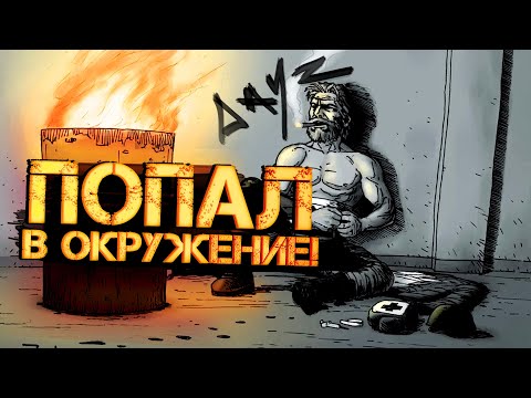 Видео: ПОПАЛ В ОКРУЖЕНИЕ! - НАДО ВЫБИРАТЬСЯ! - Dayz 2022