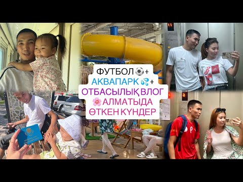 Видео: VLOG: ФУТБОЛ ⚽️ + АКВАПАРК 💦 + ОТБАСЫЛЫҚ ВЛОГ 🌸 АЛМАТЫДА ӨТКЕН КҮНДЕР 1БӨЛІМ 