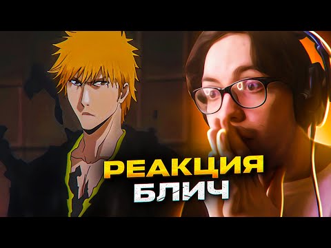 Видео: Новая форма Ичиго 🔥 Блич 351-352 серия 1 сезон | Реакция на аниме Bleach