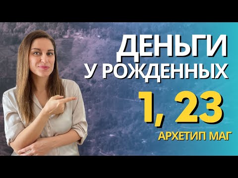 Видео: Деньги по дате рождения. Как стать богатыми рожденным 1, 23 и в январе. Денежный код #арканмаг