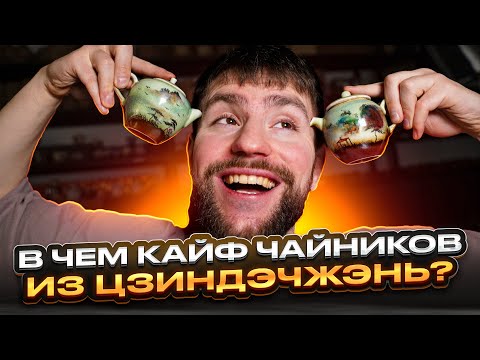 Видео: Чайник из Цзиндэчжэнь — универсальный солдат? Заварит любой китайский чай | Чайная мастерская