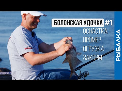 Видео: Болонская удочка, часть 1: оснастка, промер, огрузка, лепка шаров, закорм