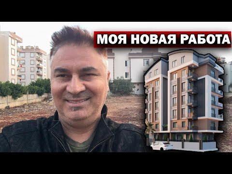 Видео: 🇹🇷 МОЯ НОВАЯ РАБОТА
