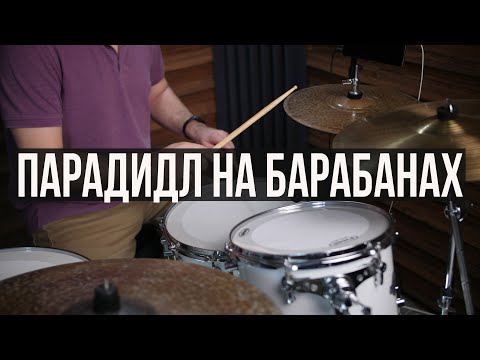 Видео: Уроки на барабанах | парадидл на барабанах | продвинутый уровень