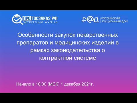 Видео: "Особенности закупок лекарственных препаратов и мед.изделий в рамках 44-ФЗ"