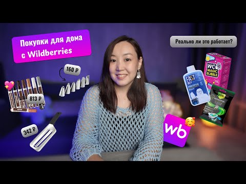 Видео: ТОП-10 товаров для дома, кухни и уборки с Wildberries! Стоит ли покупать? Честный обзор