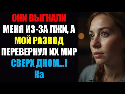 Видео: Они выгнали меня из-за лжи. Теперь мой развод перевернул их мир с ног на голову...!