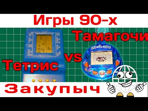 Видео: Игры 90-х (тетрис, тамагочи)