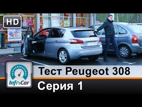 Видео: Тест Peugeot 308 (2014) Париж-Женева / Серия 1 (Пежо 308)