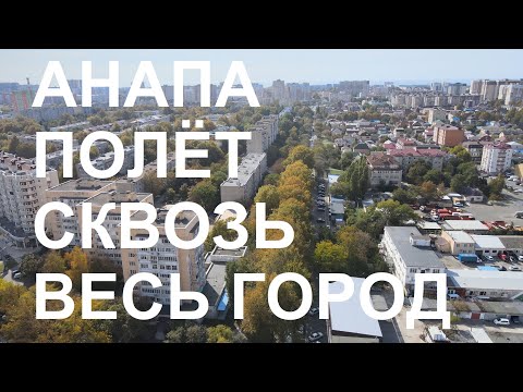 Видео: АНАПА ПОЛЕТ СКВОЗЬ ВЕСЬ ГОРОД