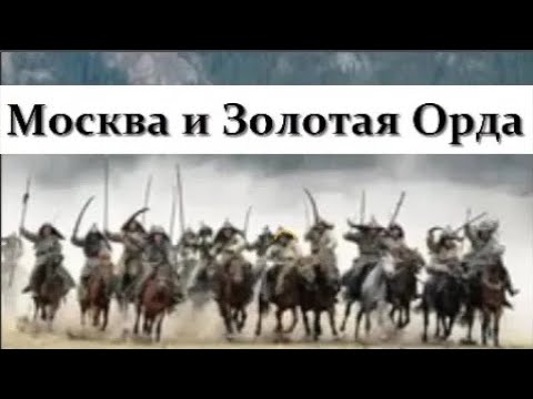 Видео: Рахимзянов Б. Москва и Золотая Орда - Борьба за Господство, XV и XVI века. Video ReMastered.