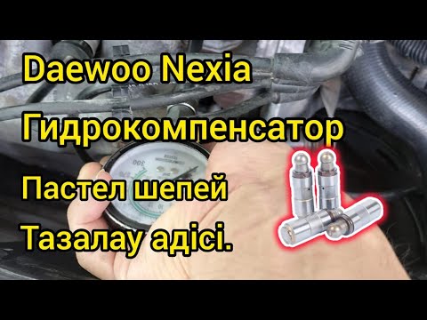 Видео: промывка гидрокомписатор  не снимая галовы Daewoo Nexia гидрокомписатор пастел шешпей тазалау адісі.