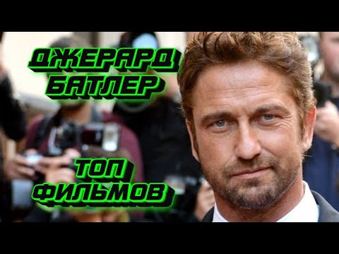 Видео: Джерард Батлер - ЛУЧШИЕ ФИЛЬМЫ