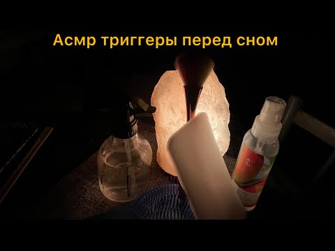 Видео: Асмр триггеры перед сном🎤😴