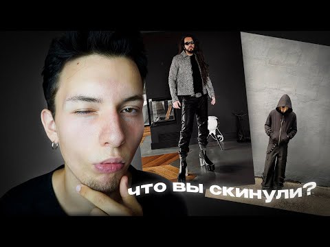 Видео: Оцениваю Аутфиты Подписчиков