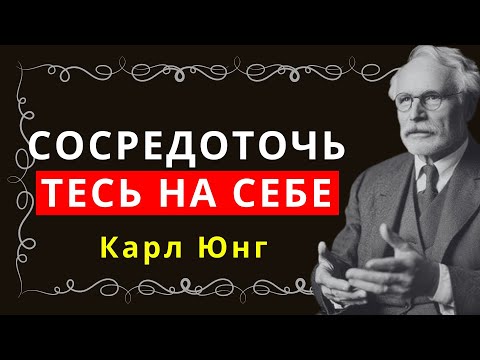 Видео: Урок Карла Юнга: будьте одержимы собой, а не другими