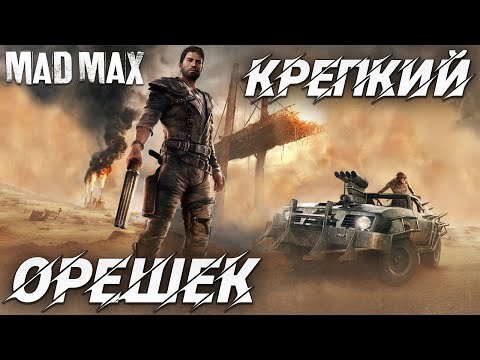 Видео: КРЕПКИЙ ОРЕШЕК | Mad Max | #12