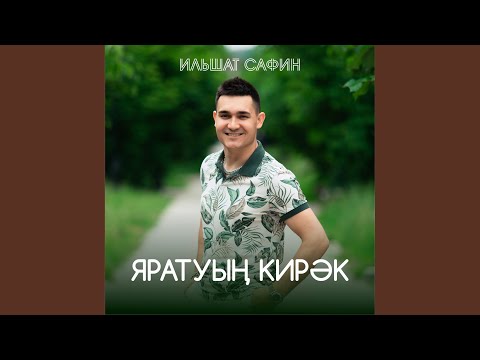 Видео: Яратуын кирэк