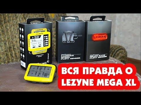 Видео: ВСЯ ПРАВДА О ВЕЛОКОМПЬЮТЕРЕ LEZYNE MEGA XL