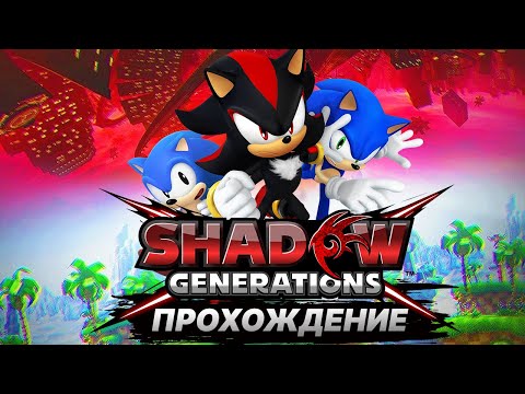 Видео: Sonic X Shadow Generations: Эпизод Шедоу ПРОХОЖДЕНИЕ НА ПК | БЕЗ КОММЕНТАРИЕВ | 60 FPS