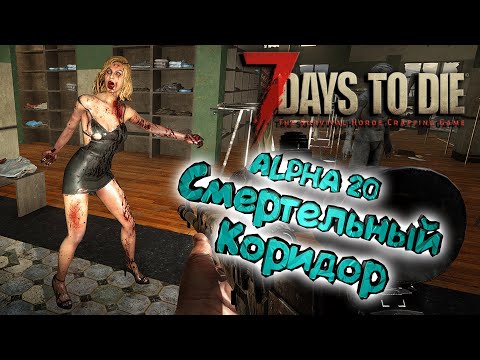 Видео: 7 Days to Die 🔥Alpha 20 🔥 Готовимся к Орде 🔥 007