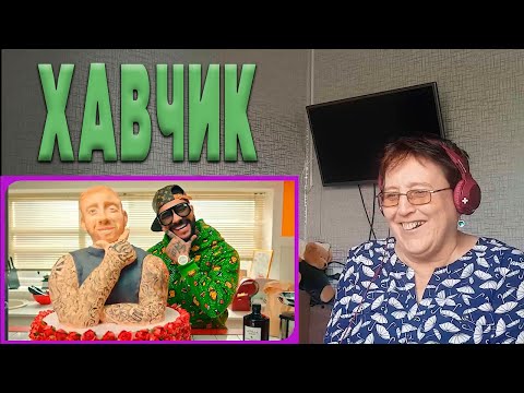 Видео: Тимати, Джиган, Даня Милохин - Хавчик (Премьера клипа, 2020) РЕАКЦИЯ