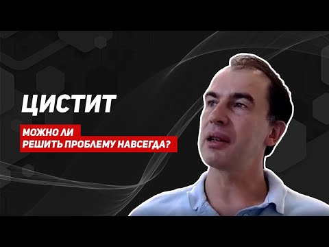 Видео: Цистит/можно ли вылечить цистит навсегда/причины развития цистита
