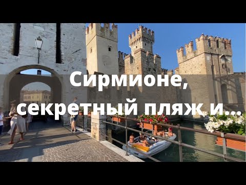 Видео: Сирмионе / Sirmione/ Замок Скалигеров / озеро Гарда