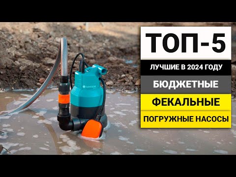 Видео: Лучшие бюджетные фекальные насосы | ТОП-5 в 2024 году