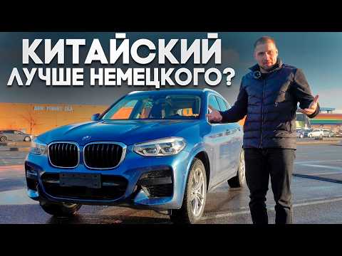 Видео: BMW X3 из Китая лучше Немецкого?