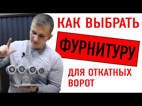 Видео: 🔥 Как правильно выбрать фурнитуру для откатных ворот (комплектующие, ролики)