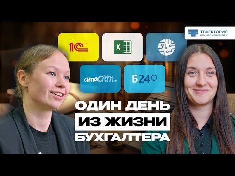 Видео: ОДИН ДЕНЬ ИЗ ЖИЗНИ БУХГАЛТЕРА